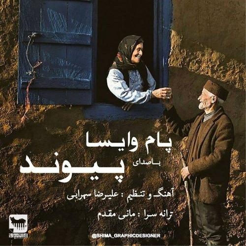 پیوند پام وایسا
